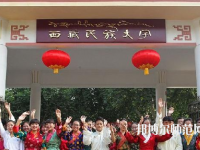 西藏民族師范大學(xué)2023年學(xué)費(fèi)、收費(fèi)多少