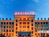西安電子科技師范大學北校區(qū)2023年學費、收費如何