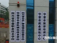 四川華鎣職業(yè)技術(shù)幼兒師范學(xué)校2023年報(bào)名條件、招生要求、招生對象