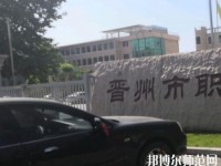 晉州幼兒師范職業(yè)技術教育中心2023年報名條件、招生要求、招生對象