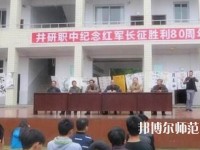井研幼兒師范高級(jí)職業(yè)中學(xué)怎么樣、好不好