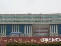 六盤(pán)水鐘山區(qū)幼兒師范職業(yè)技術(shù)學(xué)校2023年報(bào)名條件、招生要求、招生對(duì)象