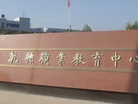 陜西乾縣師范職業(yè)教育中心2023年報名條件、招生要求、招生對象