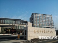 蘇州科技師范大學2021年報名條件、招生要求、招生對象