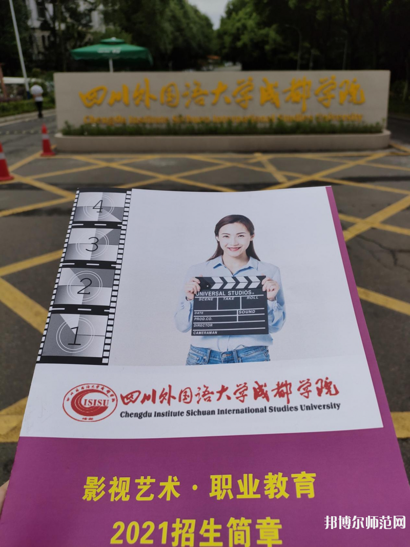 高考加油！考完四川外國語大學成都學院影視藝術職業(yè)教育等你！