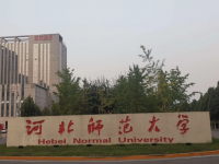 河北師范大學(xué)2023年學(xué)費(fèi)、收費(fèi)多少
