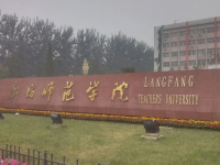 廊坊師范學(xué)院2023年學(xué)費(fèi)、收費(fèi)多少