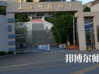 2023年玉溪師范學院附屬中學報名條件、招生對象