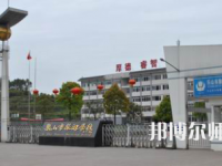 2023年峨眉山幼師旅游學(xué)校報名條件、招生對象