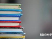 固安幼師職教中心介紹、地址