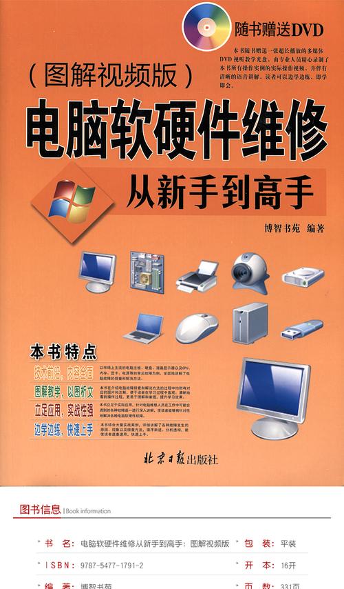 电脑软硬件维修从新手到高手图解视频版附dvd光盘系统安装win810电脑