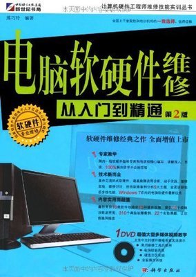 电脑软硬件维修从入门到精通(第2版)(附DVD光盘1张):亚马逊:图书